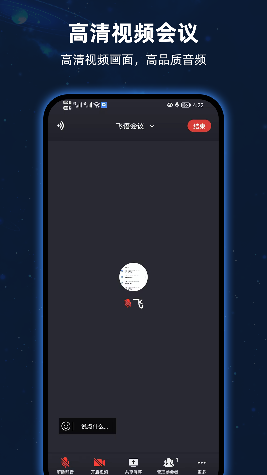 飞语会议官方版截图(1)
