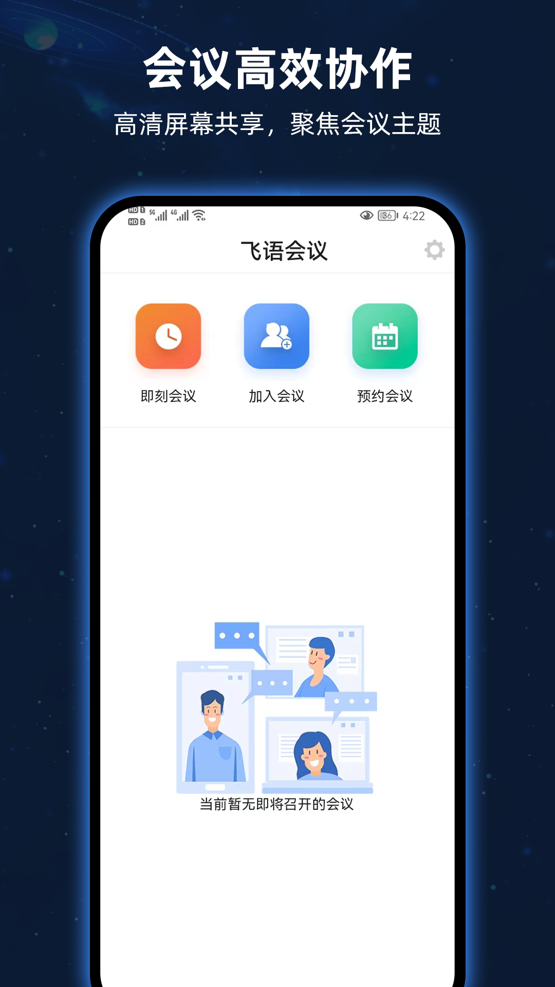 飞语会议官方版截图(3)