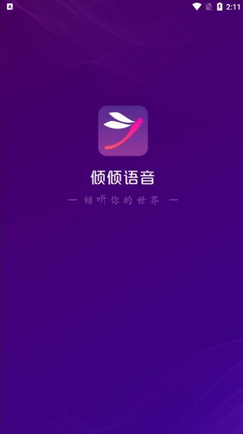 倾倾语音截图(1)