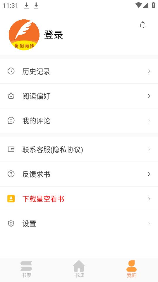 青羽阅读最新版下载app截图(4)