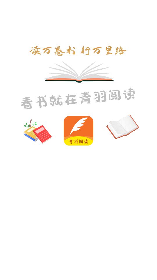 青羽阅读最新版下载app截图(2)