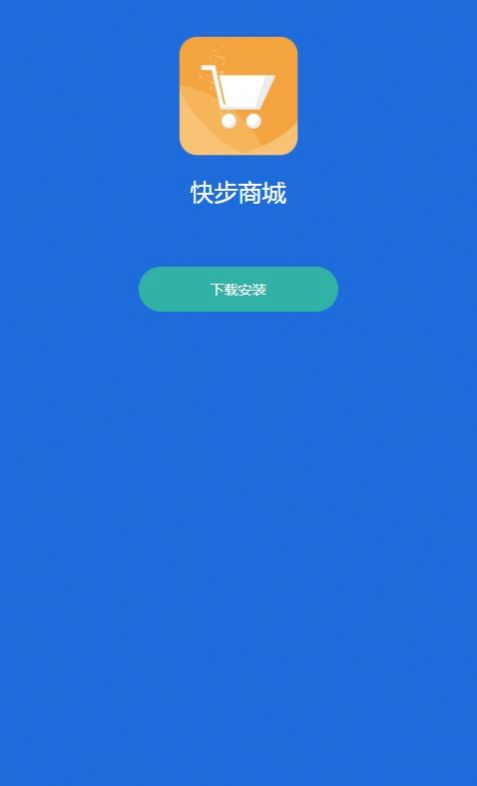 快步商城截图(1)