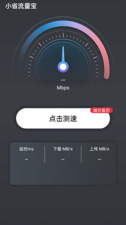 小省流量宝截图(2)