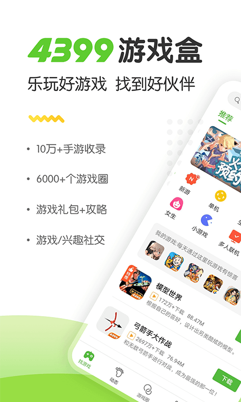 4399游戏盒​app官方版正版截图(2)