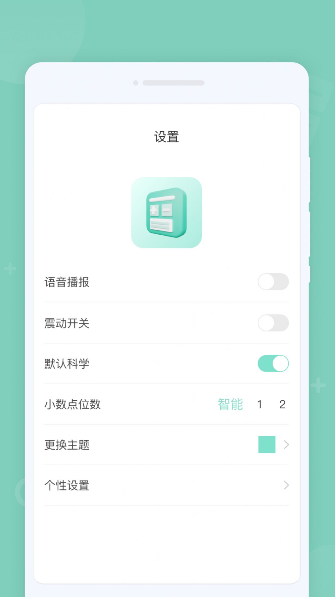 省心计算器截图(1)