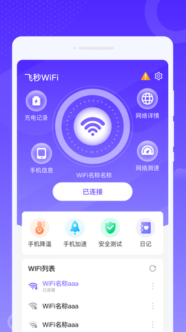 飞秒WiFi截图(3)