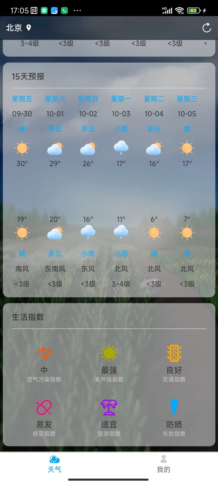 聊聊天气截图(1)