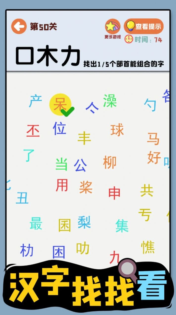 汉字找找看截图(3)