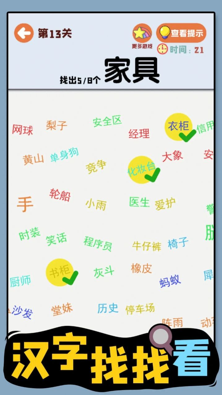 汉字找找看截图(1)