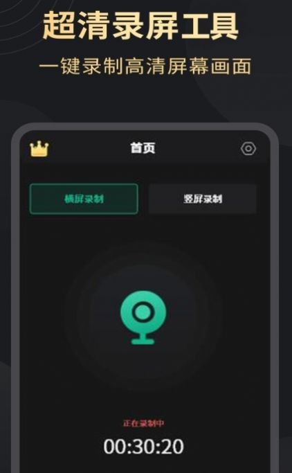 超高清录屏工具截图(1)