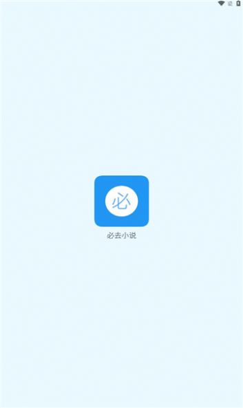 必去小说APP截图(3)