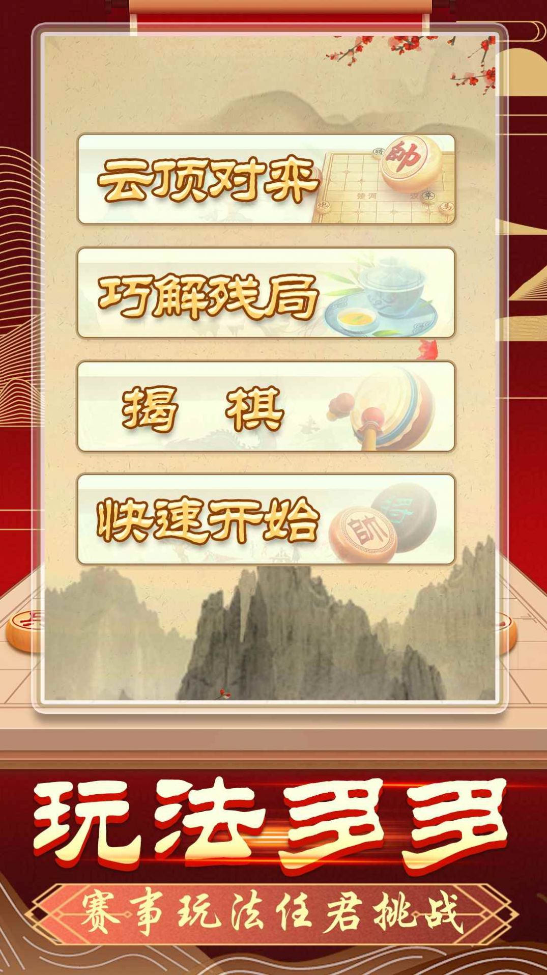 象棋无双最新版截图(3)