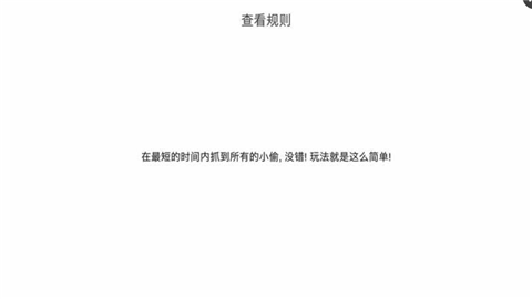 我爱抓小偷官方版正版截图(2)