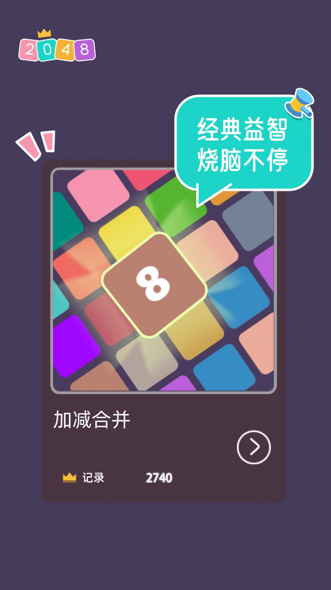 2048大合集截图(3)