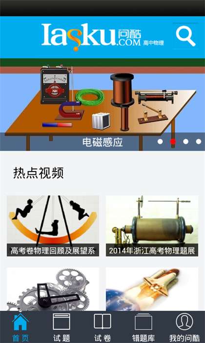 问酷高中物理截图(1)