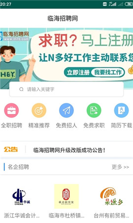 临海招聘网截图(1)