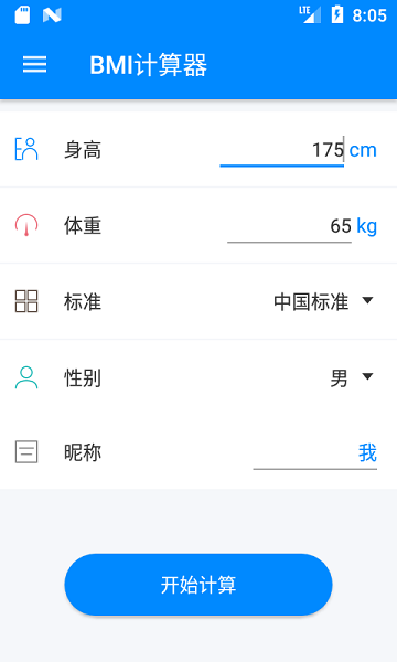 bmi计算器截图(4)