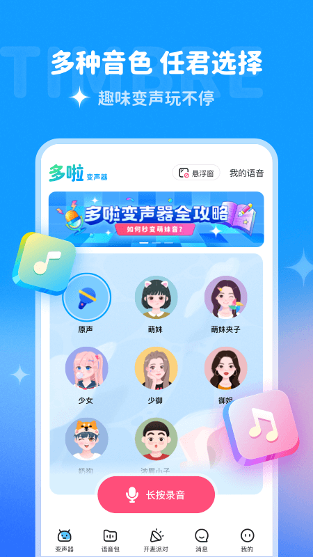 多啦变声器免费版截图(1)