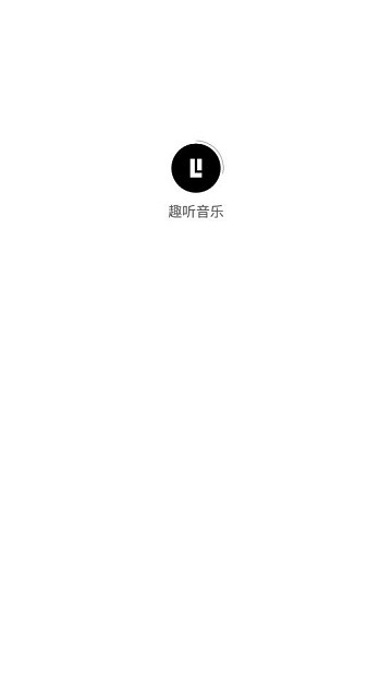 趣听音乐1.3.4app免费听入口手机版截图(2)