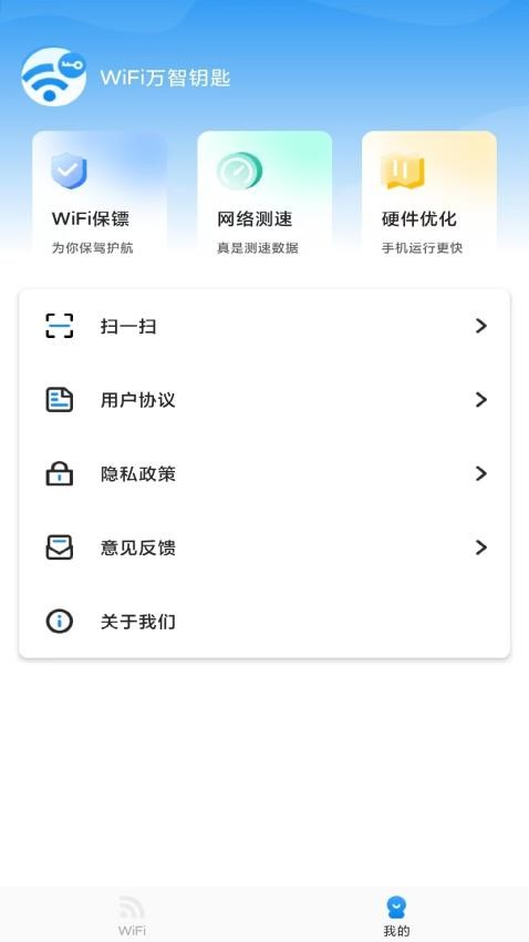 万智wifi一键钥匙截图(3)