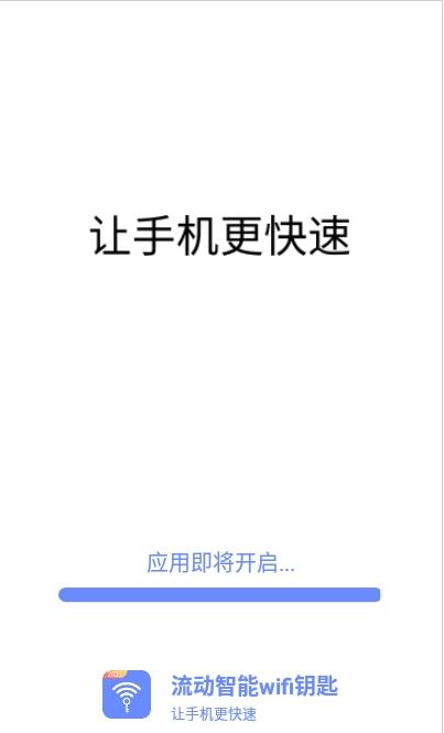 流动智能wifi钥匙截图(3)