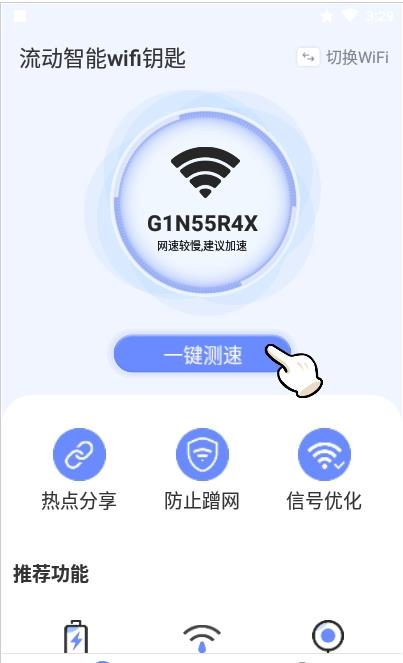 流动智能wifi钥匙截图(1)