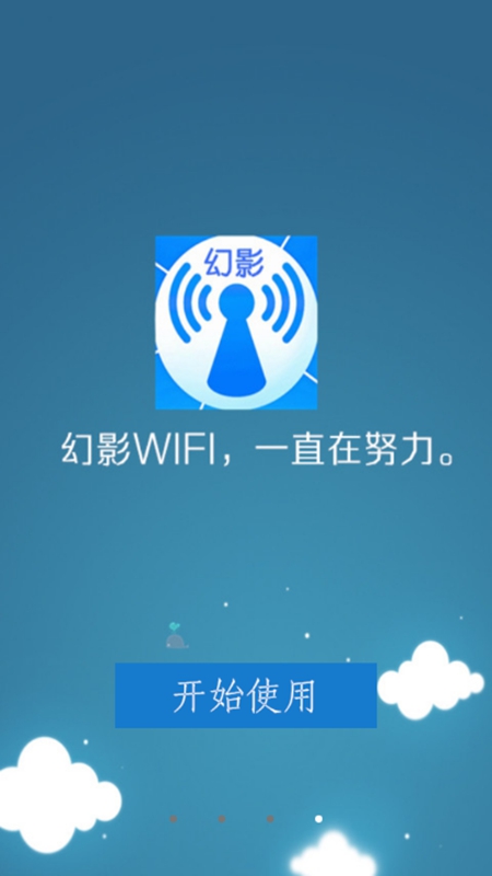 幻影WIFI截图(1)