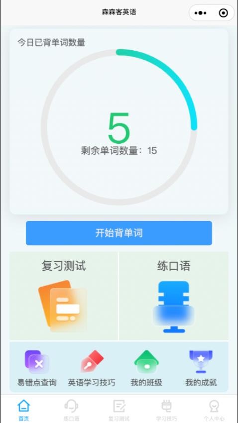 森森客英语截图(1)