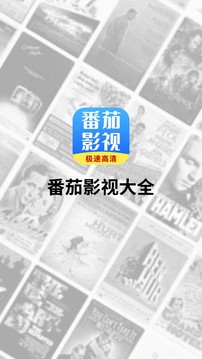 番茄影视大全官网版截图(1)