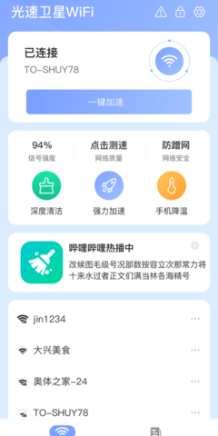 光速卫星WiFi截图(1)