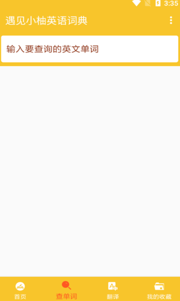遇见小柚英语词典截图(3)
