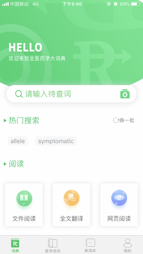 医药学大词典截图(1)