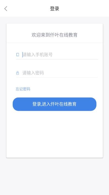 仟叶在线教育官方版截图(1)