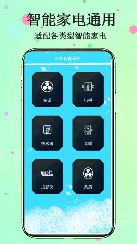 红外智能遥控器截图(1)