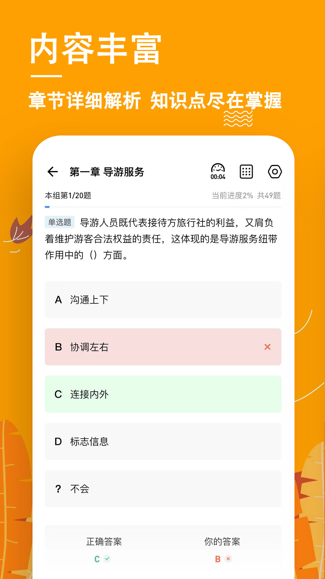 导游练题狗截图(3)