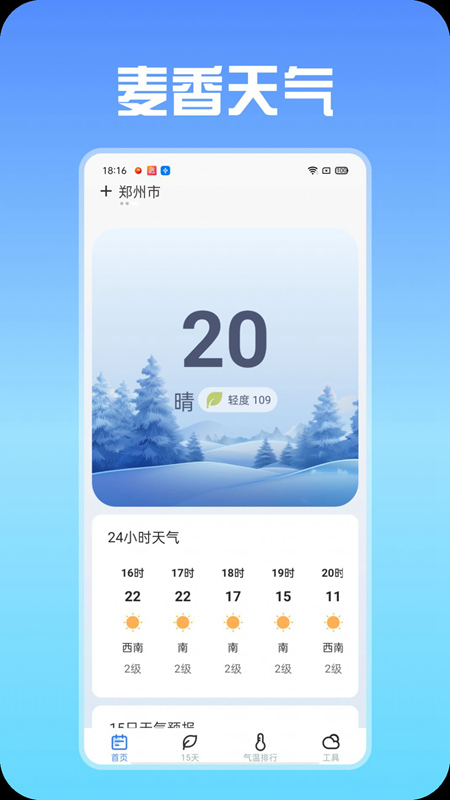 麦香天气免费版截图(3)