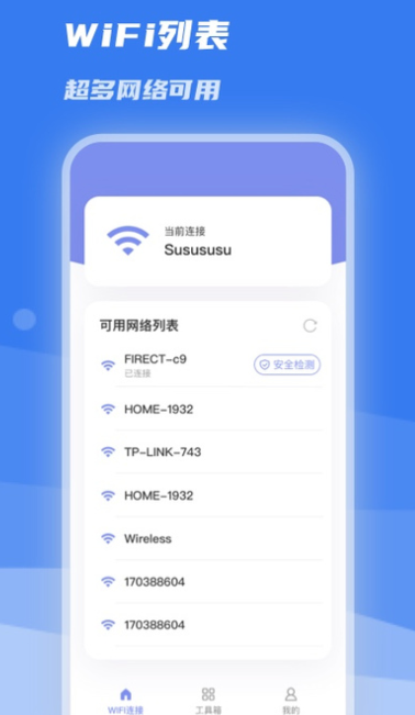 WiFi急速连截图(1)