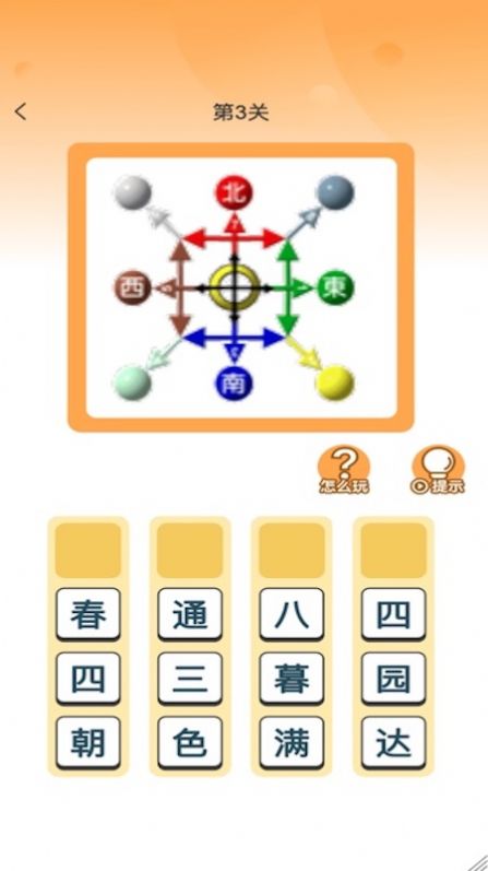 成语大帅官方版截图(2)