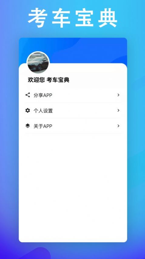 考车宝典助手截图(2)