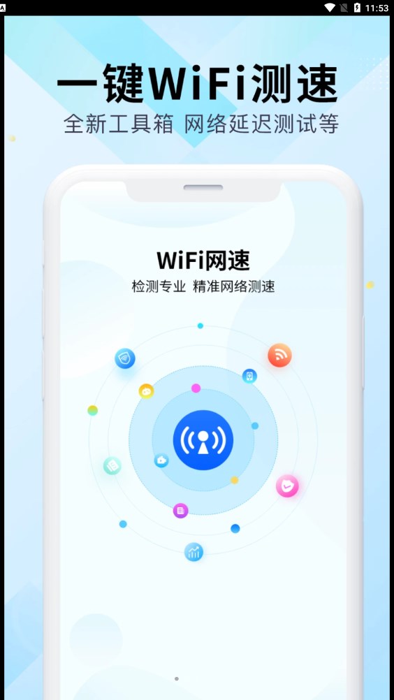 WiFi万能网速免费版截图(2)