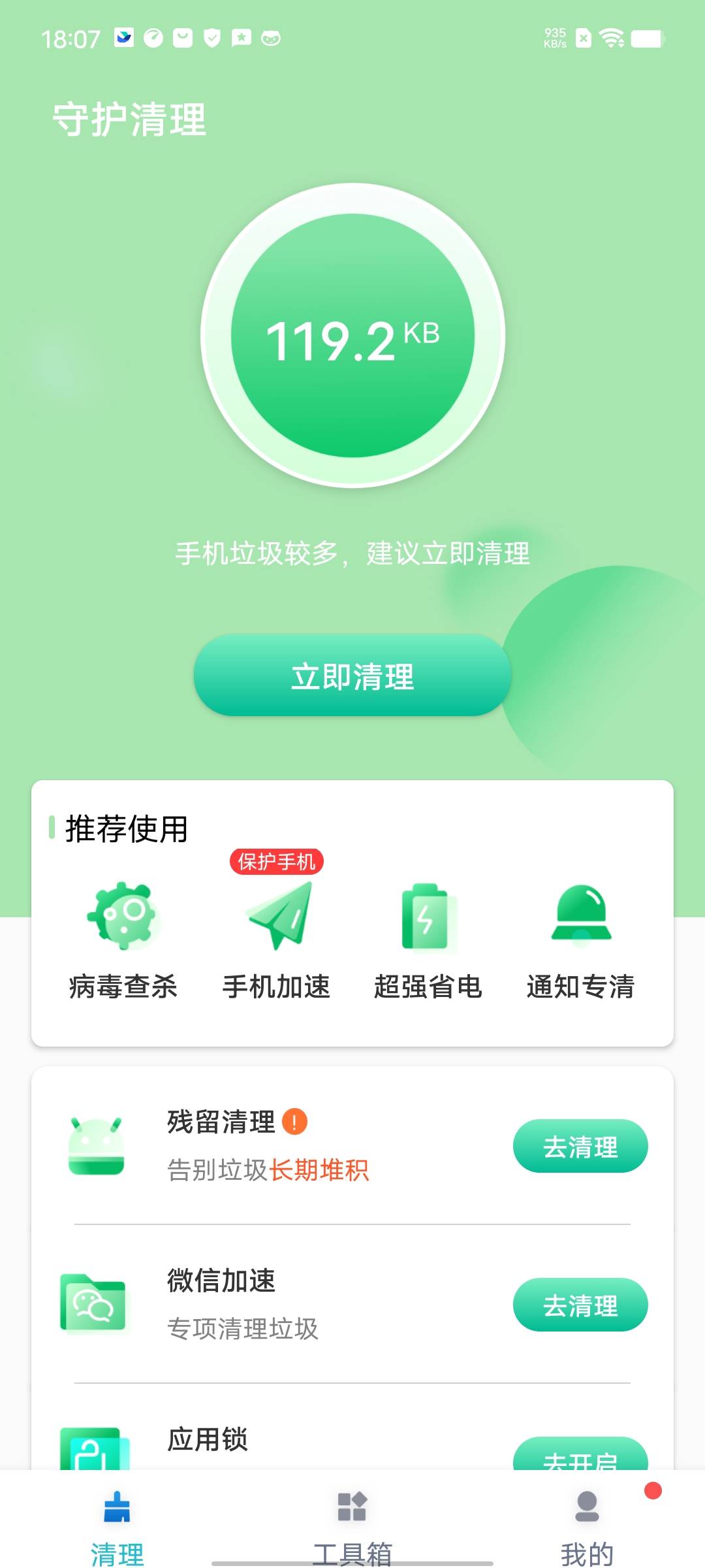 守护清理手机版截图(1)