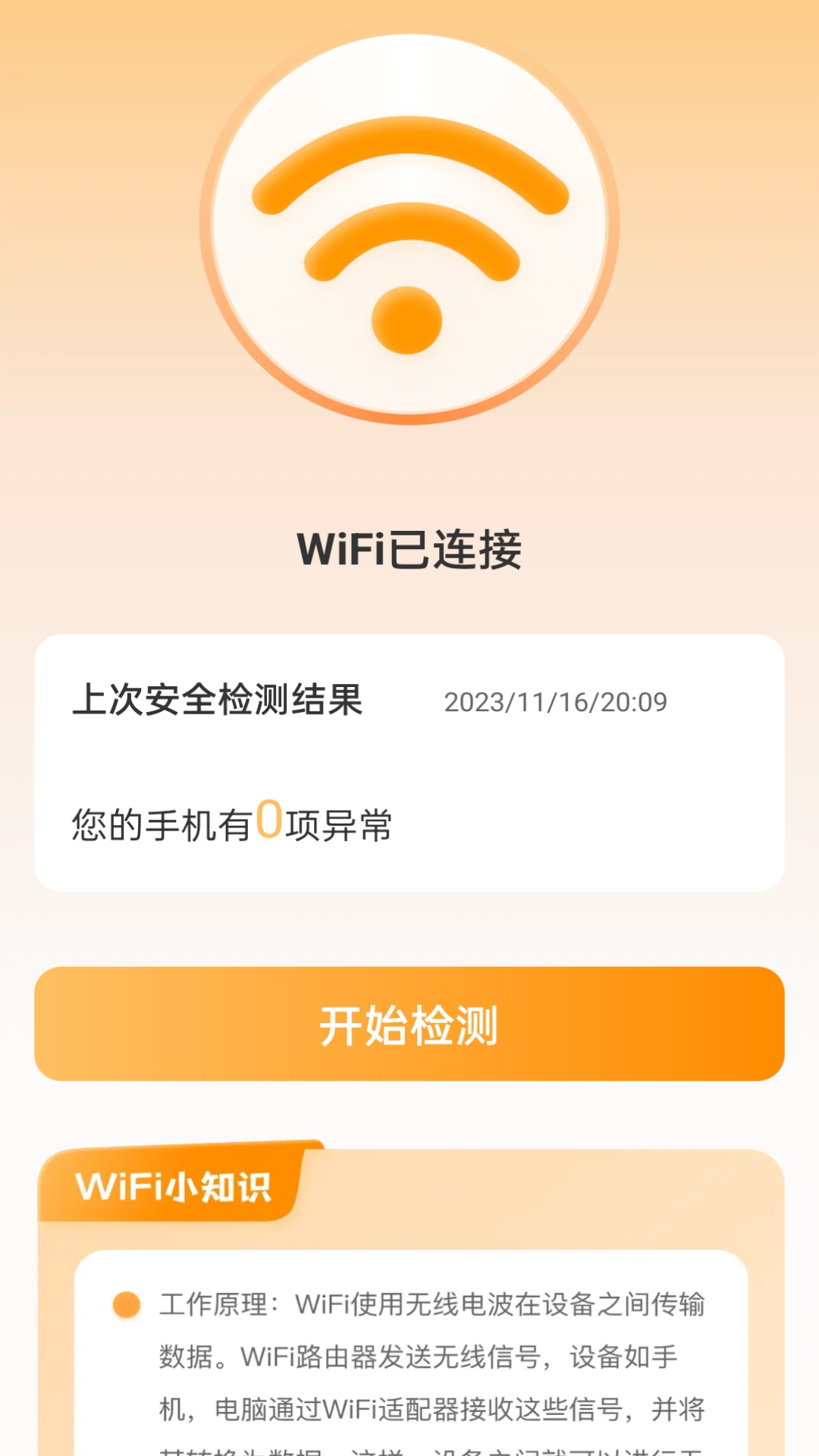 晴天WiFi截图(4)