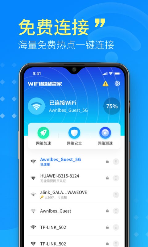 WiFi小小管家安卓版截图(2)