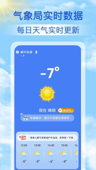 启筝天气准点报最新版截图(1)