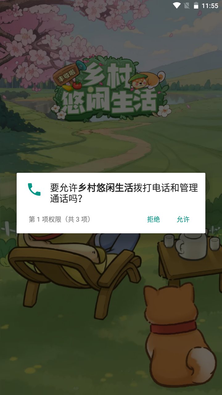 乡村悠闲生活截图(2)