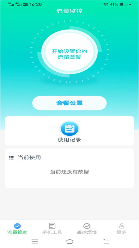 全能流量大师截图(2)