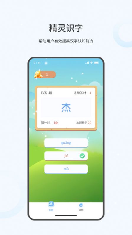 精灵识字截图(1)