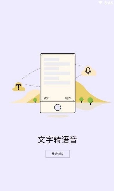 精准文字转语音截图(3)