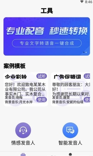 精准文字转语音截图(2)