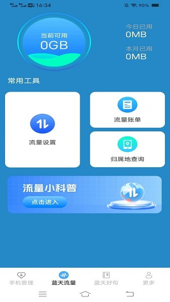 蓝天流量宝截图(2)